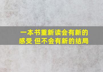 一本书重新读会有新的感受 但不会有新的结局